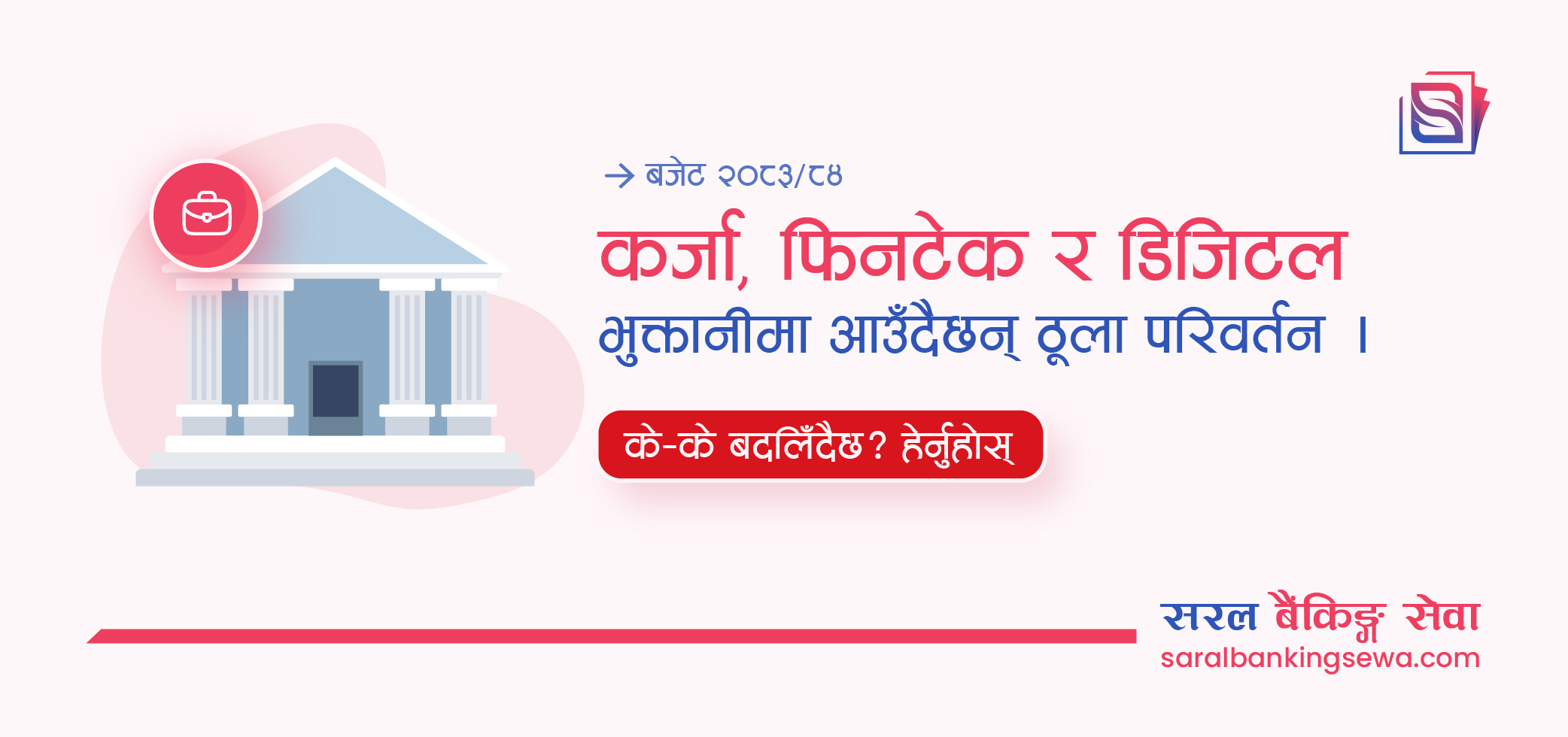 बजेट २०८३-८४ ले नेपालको बैंकिङ्ग क्षेत्रमा के परिवर्तन ल्याउँदैछ?